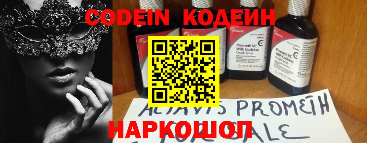 Кодеин Purple Drank Омск
